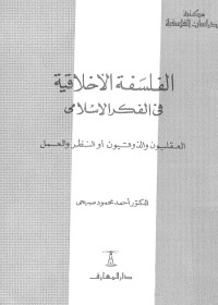 الفلسفة الأخلاقية في الفكر الإسلامي